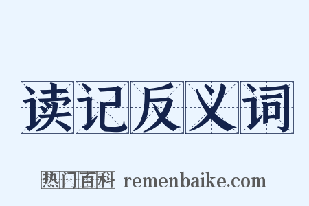 读记反义词是什么意思的图片